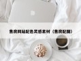 铁岭售房网站配色灵感素材（售房配图）