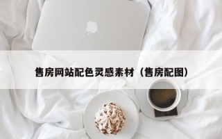 铁岭售房网站配色灵感素材（售房配图）